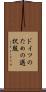 ドイツのための選択肢 Scroll