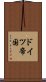 ドイツ帝国 Scroll