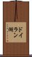 ドイラン湖 Scroll