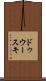 ドゥウースキ Scroll