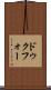 ドゥクフォー Scroll
