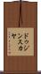 ドゥジンスカヤ Scroll