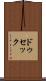 ドゥセック Scroll