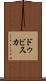 ドゥビスカ Scroll