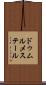 ドゥムルメステール Scroll
