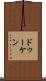 ドゥーケン Scroll