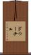 ドゥーチェ Scroll