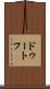 ドゥートフ Scroll
