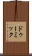ドゥーミック Scroll