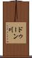 ドゥーン川 Scroll