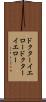 ドクターイエロー Scroll