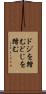 ドジを踏む Scroll