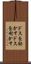 ドスを効かす Scroll