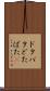 ドタバタ Scroll