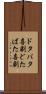 ドタバタ喜劇 Scroll
