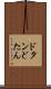 ドタン Scroll