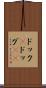 ドック(P) Scroll