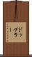 ドップラー Scroll