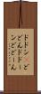ドドン(P) Scroll