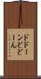 ドドーン Scroll