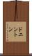ドニントン Scroll