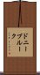 ドニーブルーク Scroll