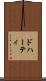 ドハーティ Scroll