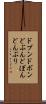 ドブン Scroll