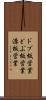 ドブ板営業 Scroll