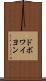 ドボワイヨン Scroll