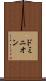 ドミニオン Scroll