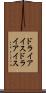 ドライアイス Scroll