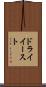 ドライイースト Scroll