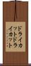 ドライカット Scroll