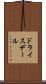 ドライスデール Scroll