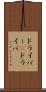 ドライバー(P) Scroll