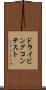 ドライビングコンテスト Scroll