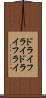 ドライフライ Scroll