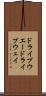 ドライブウエー Scroll