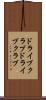 ドライブクラブ Scroll