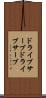 ドライブサーブ Scroll
