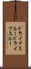 ドライブスルー Scroll