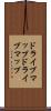 ドライブマップ Scroll