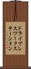 ドライブレスワークステーション Scroll