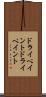 ドライペイント Scroll
