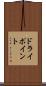 ドライポイント Scroll