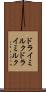 ドライミルク Scroll