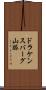 ドラケンスバーグ山脈 Scroll