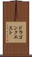 ドラゴンクエスト Scroll