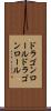 ドラゴンロール Scroll